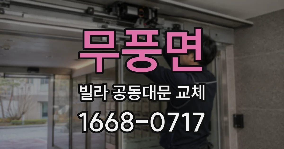 무풍면 빌라 공동대문 교체