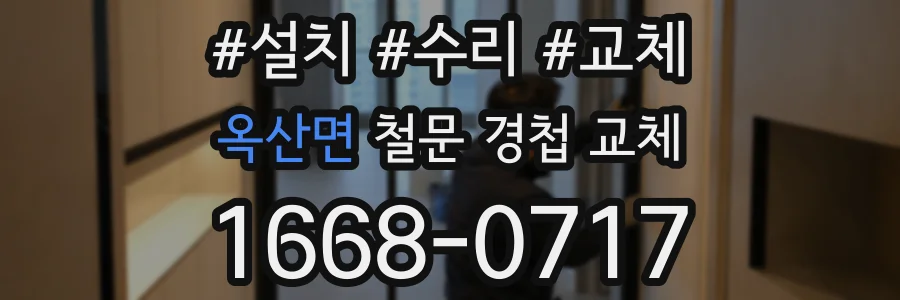 옥산면 철문 경첩 교체