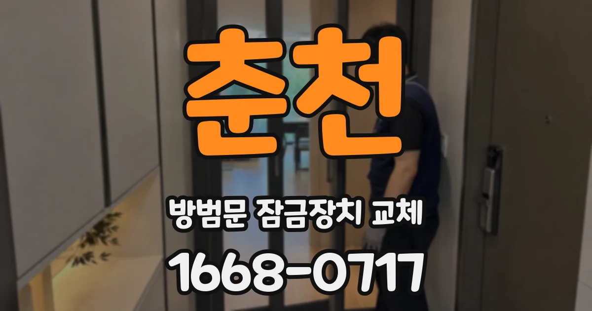 춘천 방범문 잠금장치 교체