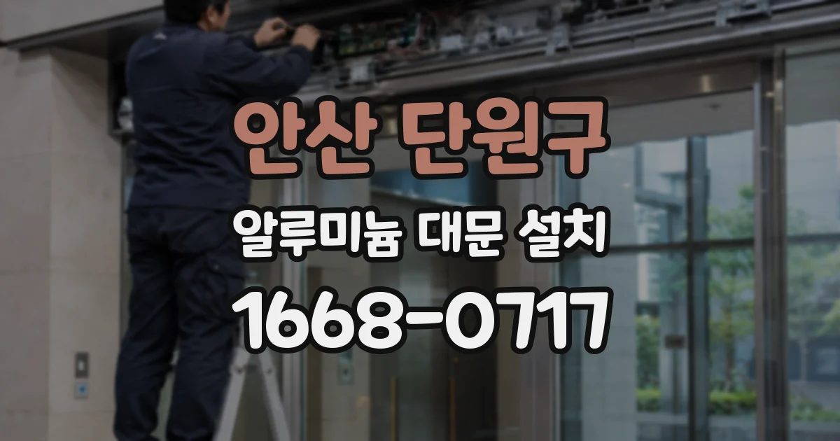 안산 단원구 알루미늄 대문 설치