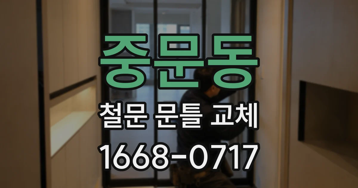 중문동 철문 문틀 교체