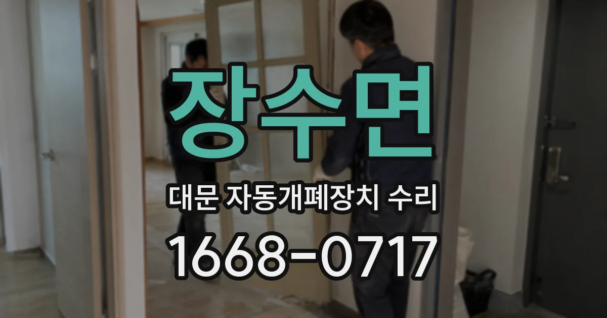 장수면 대문 자동개폐장치 수리