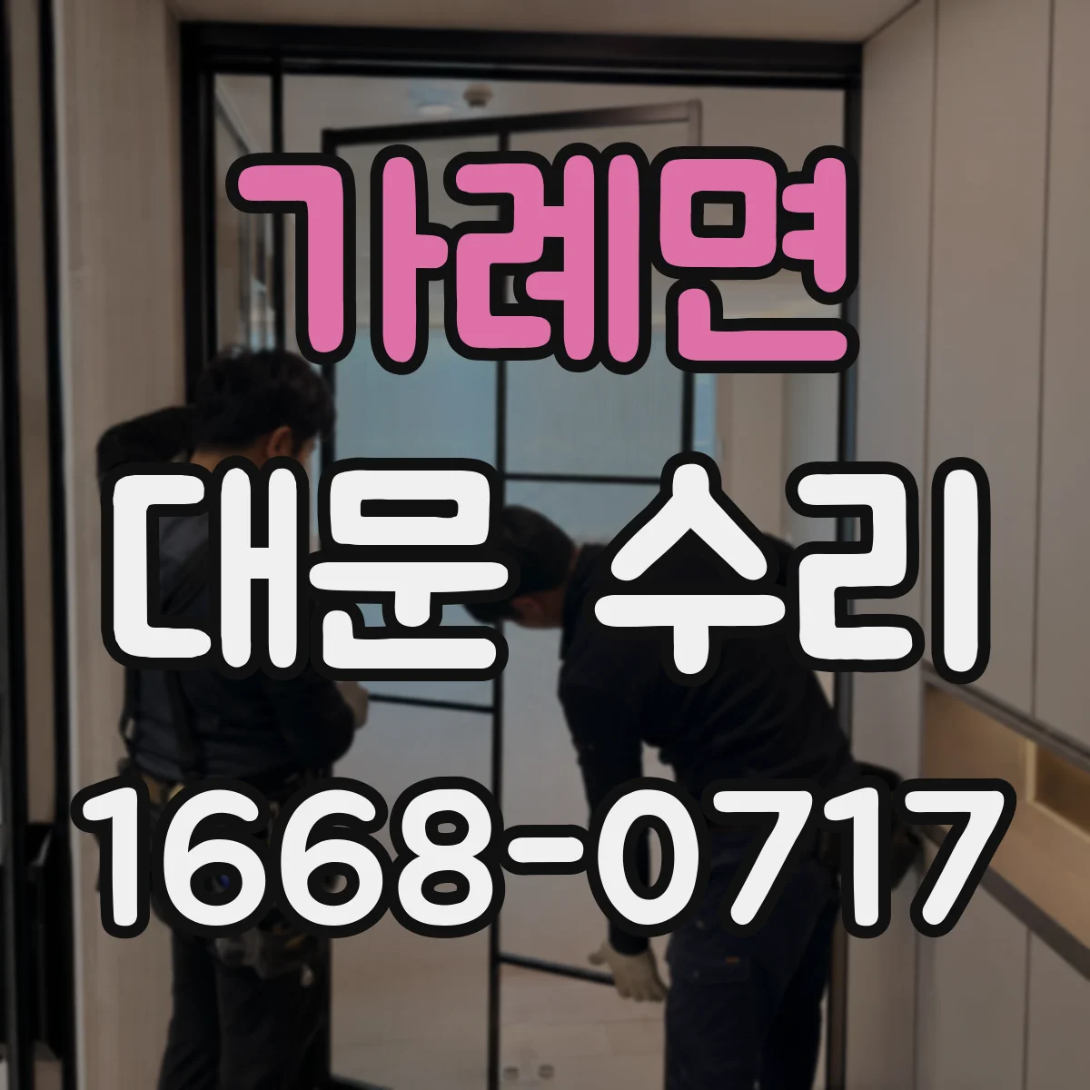 가례면 대문 수리
