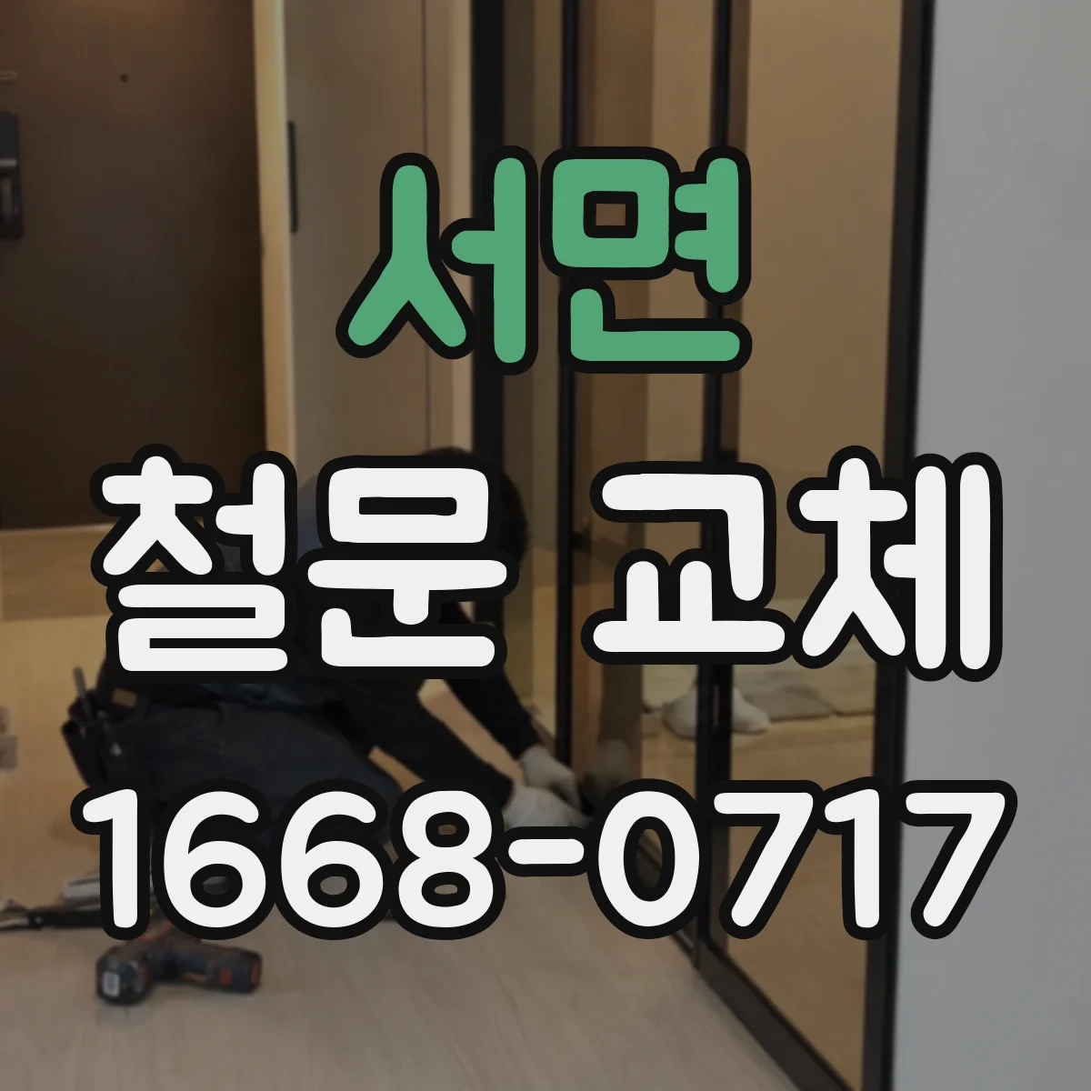 서면 철문 교체