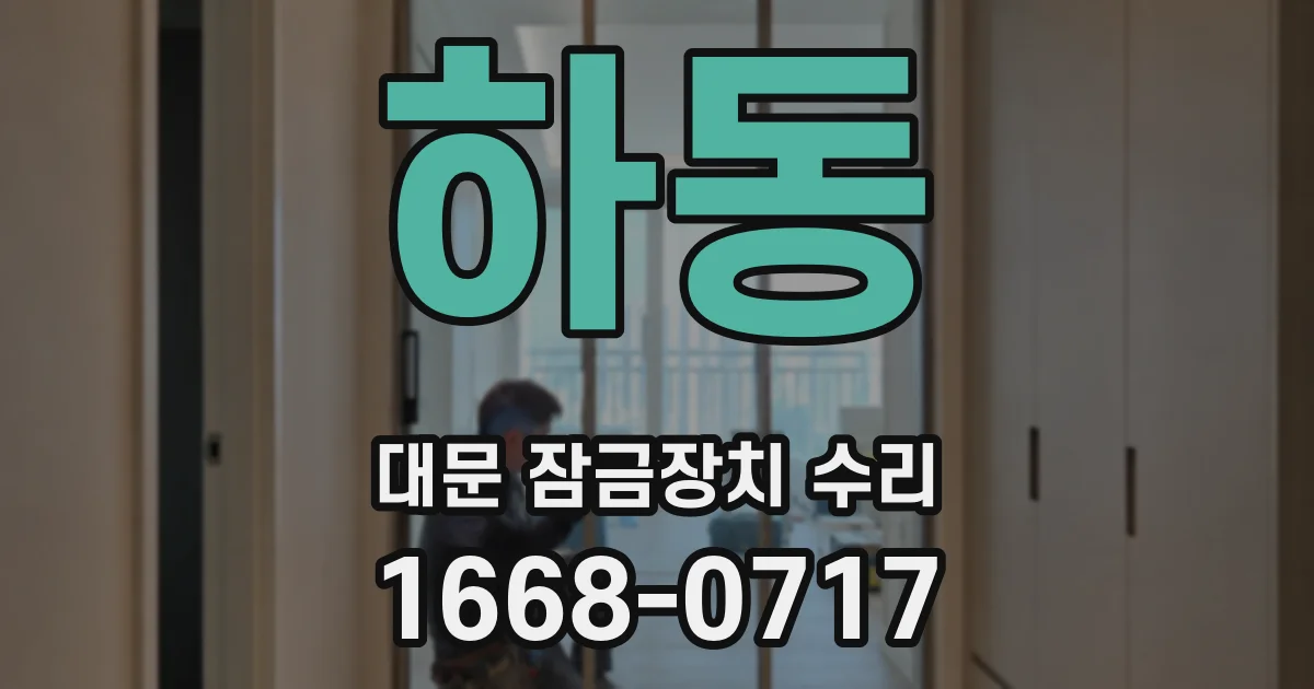 하동 대문 잠금장치 수리