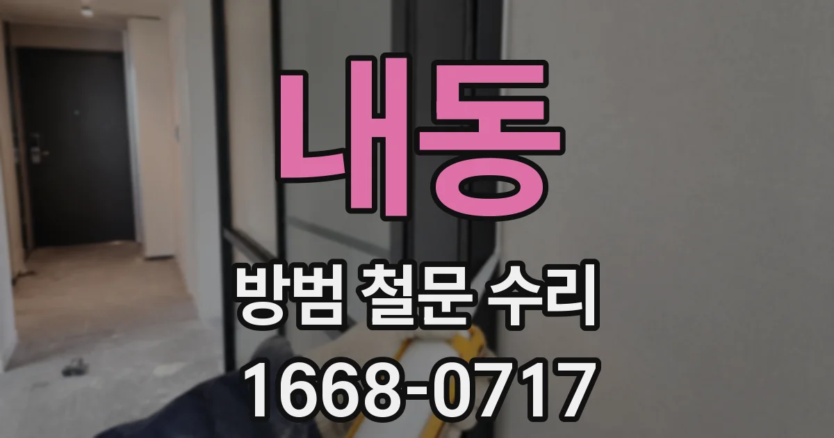 내동 방범 철문 수리