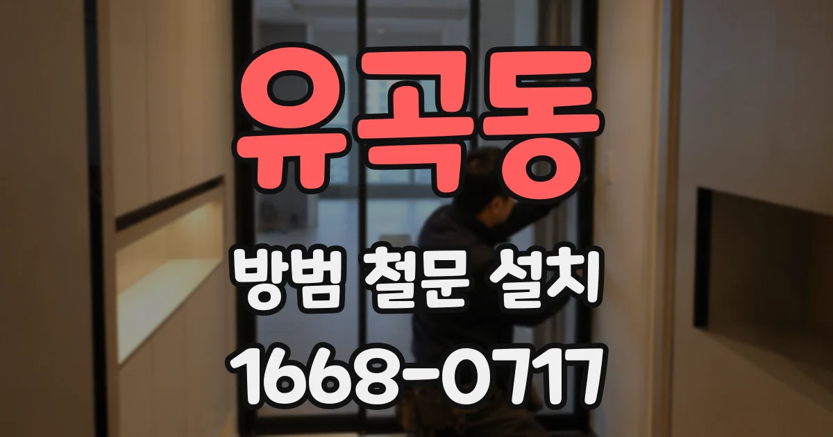 유곡동 방범 철문 설치