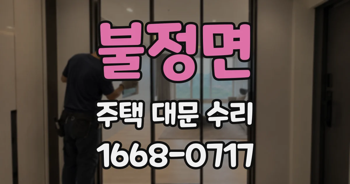 불정면 주택 대문 수리