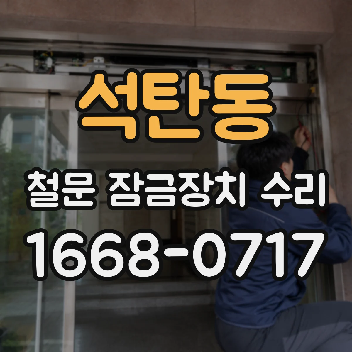 석탄동 철문 잠금장치 수리