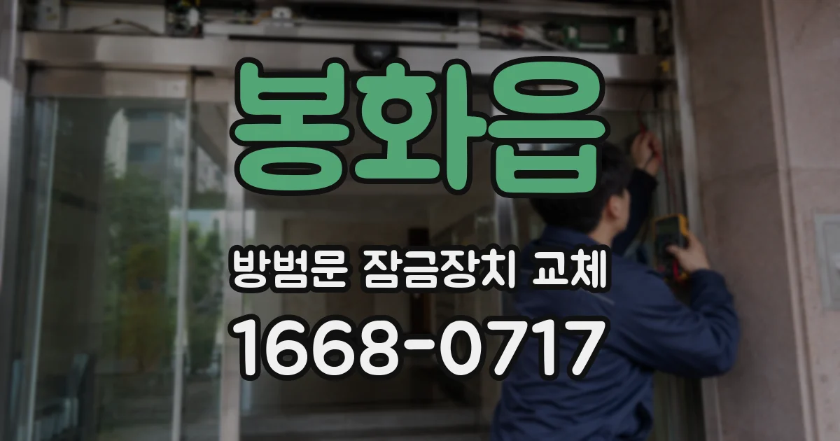 봉화읍 방범문 잠금장치 교체