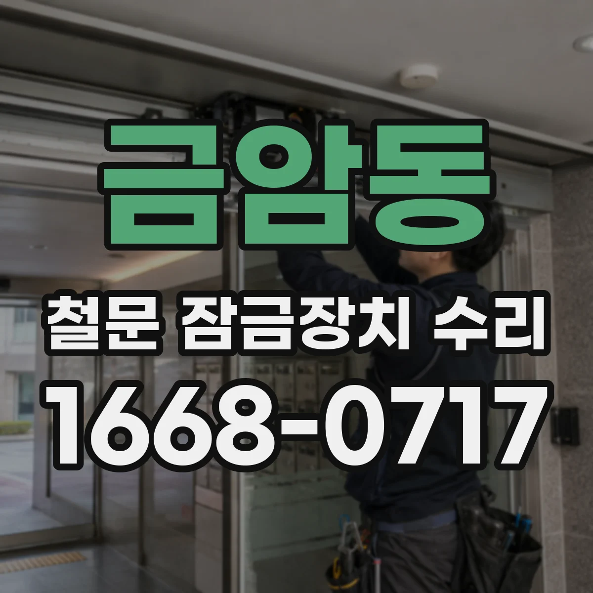 금암동 철문 잠금장치 수리