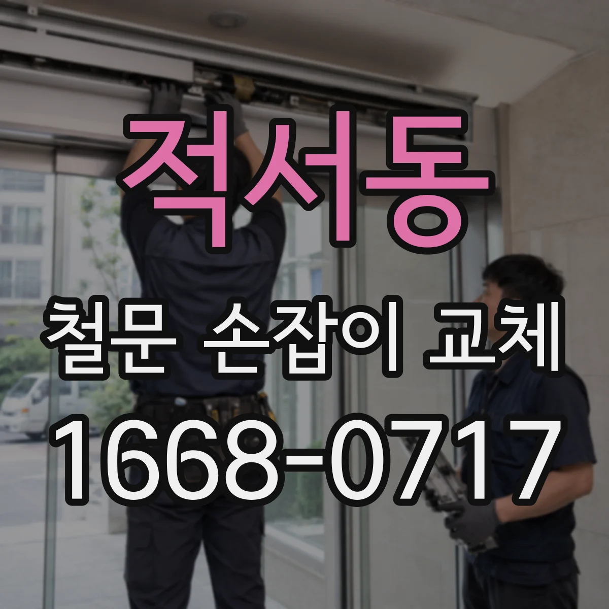 적서동 철문 손잡이 교체
