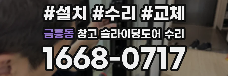 금흥동 창고 슬라이딩도어 수리