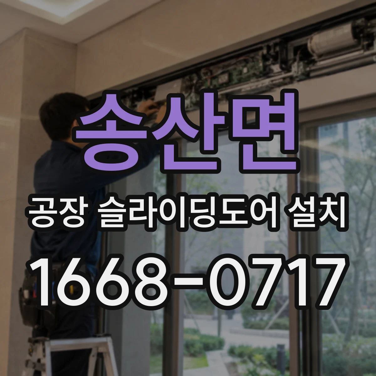 송산면 공장 슬라이딩도어 설치