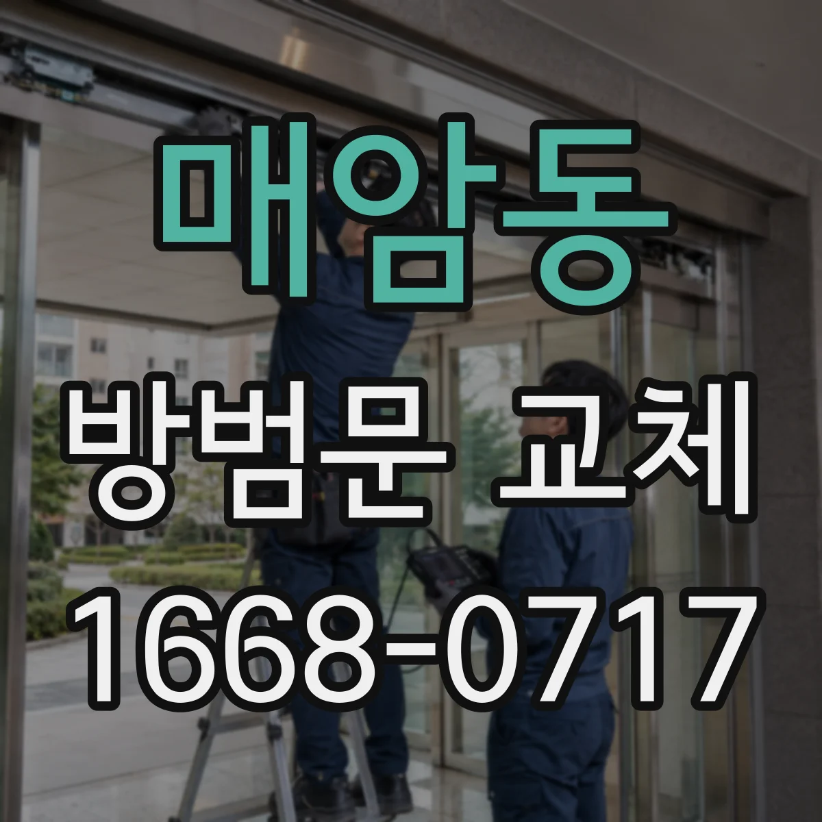 매암동 방범문 교체