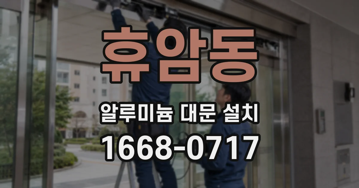휴암동 알루미늄 대문 설치