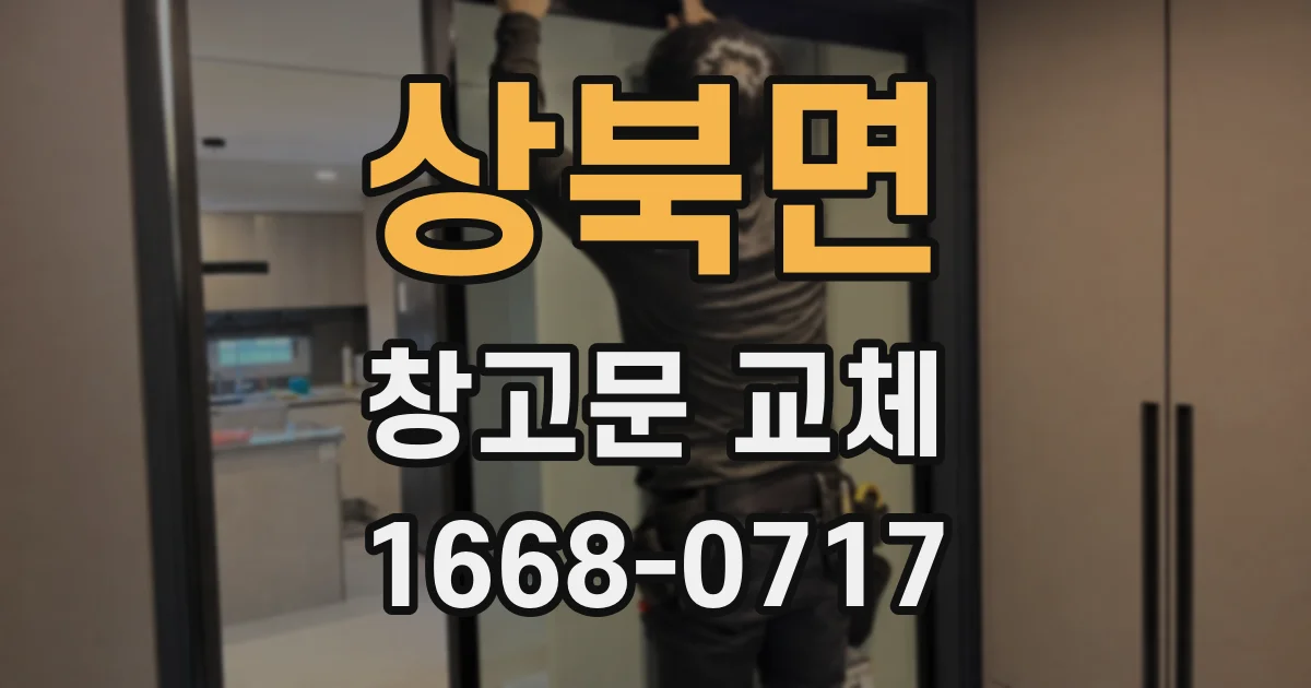 상북면 창고문 교체