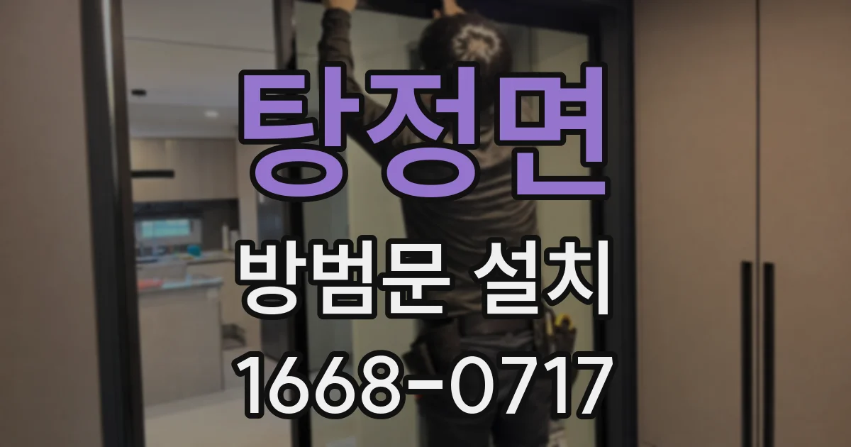 탕정면 방범문 설치