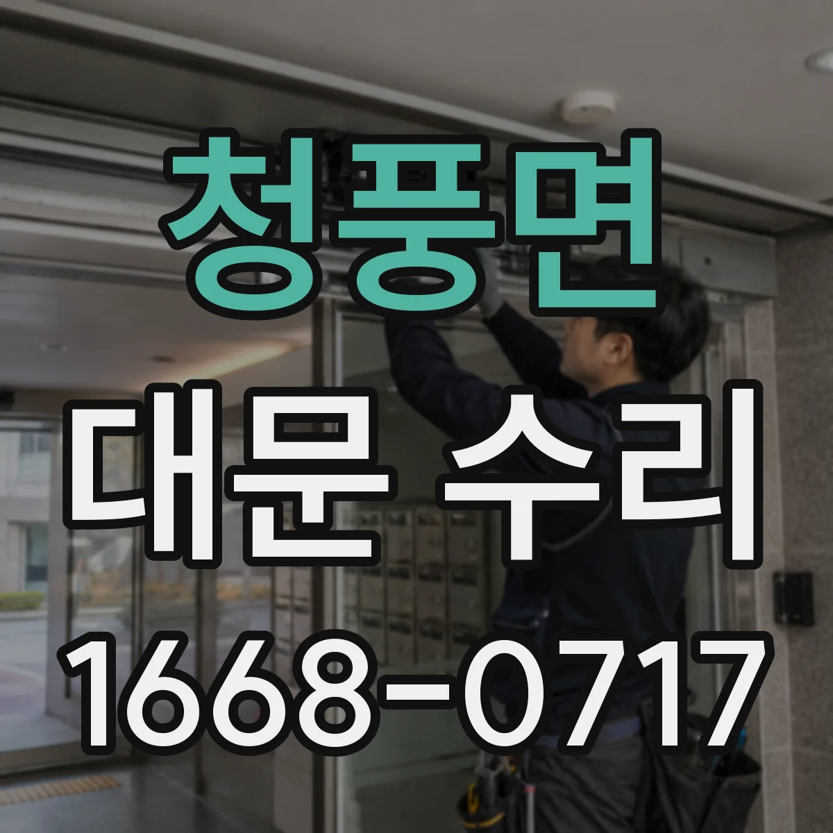 청풍면 대문 수리