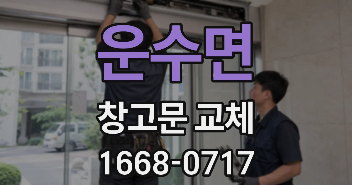 운수면 창고문 교체