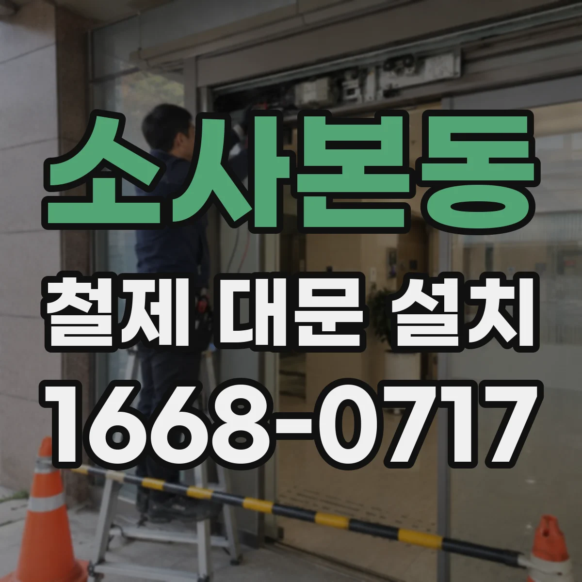 소사본동 철제 대문 설치