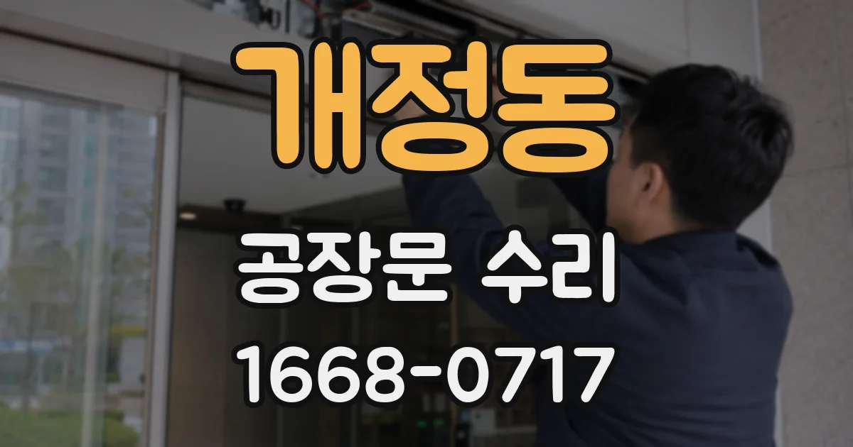 개정동 공장문 수리