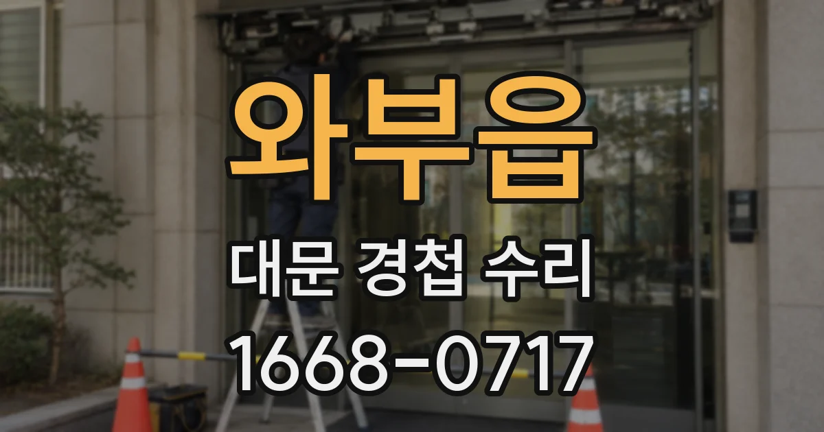 와부읍 대문 경첩 수리