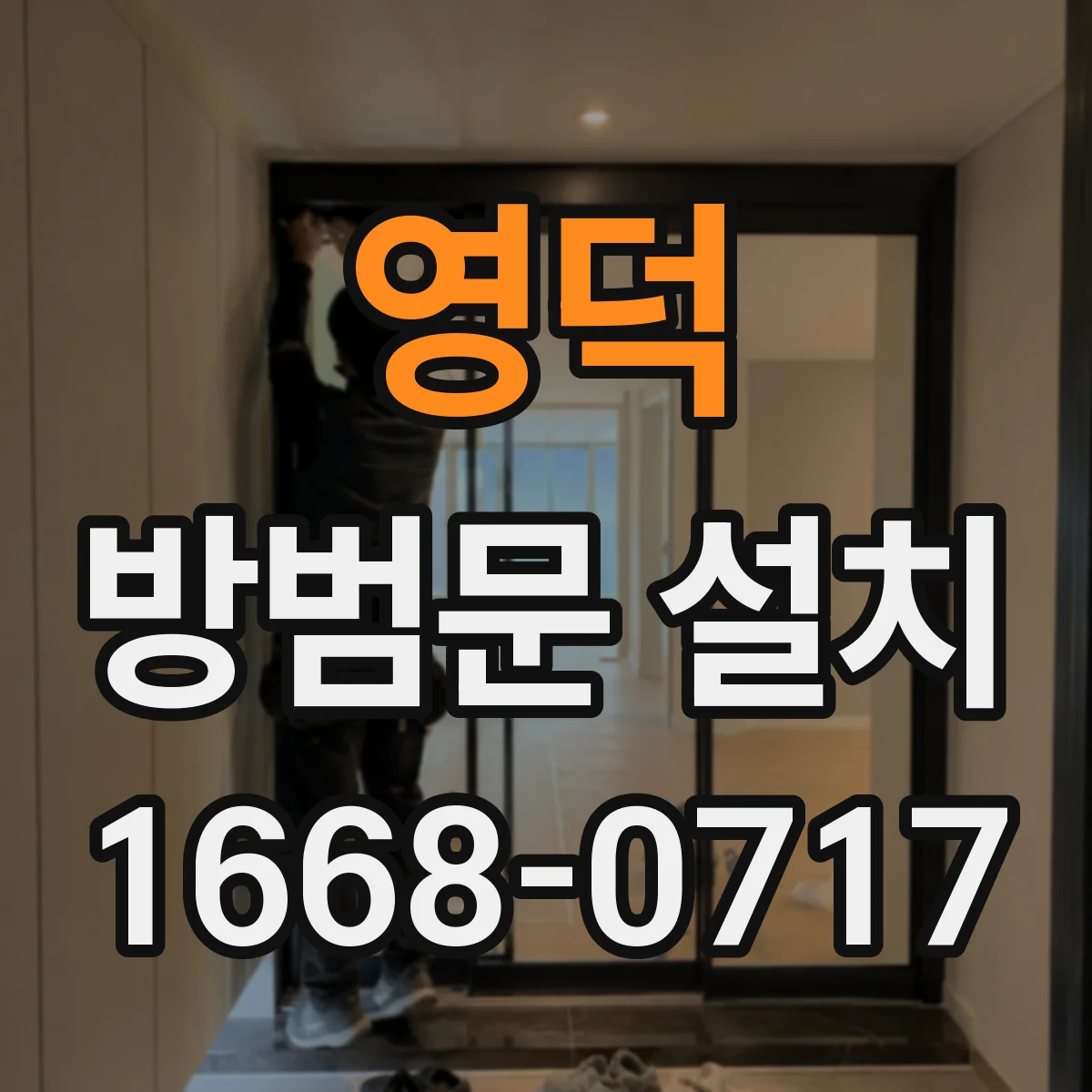 영덕 방범문 설치