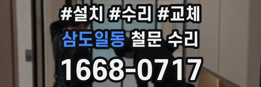 삼도일동 철문 수리