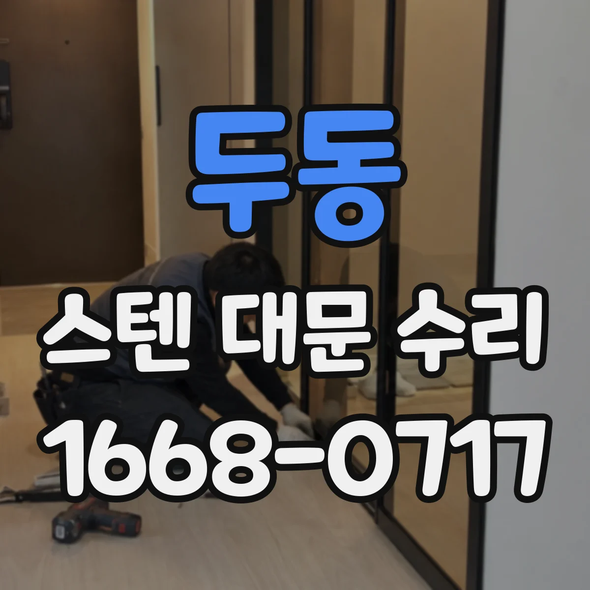 두동 스텐 대문 수리