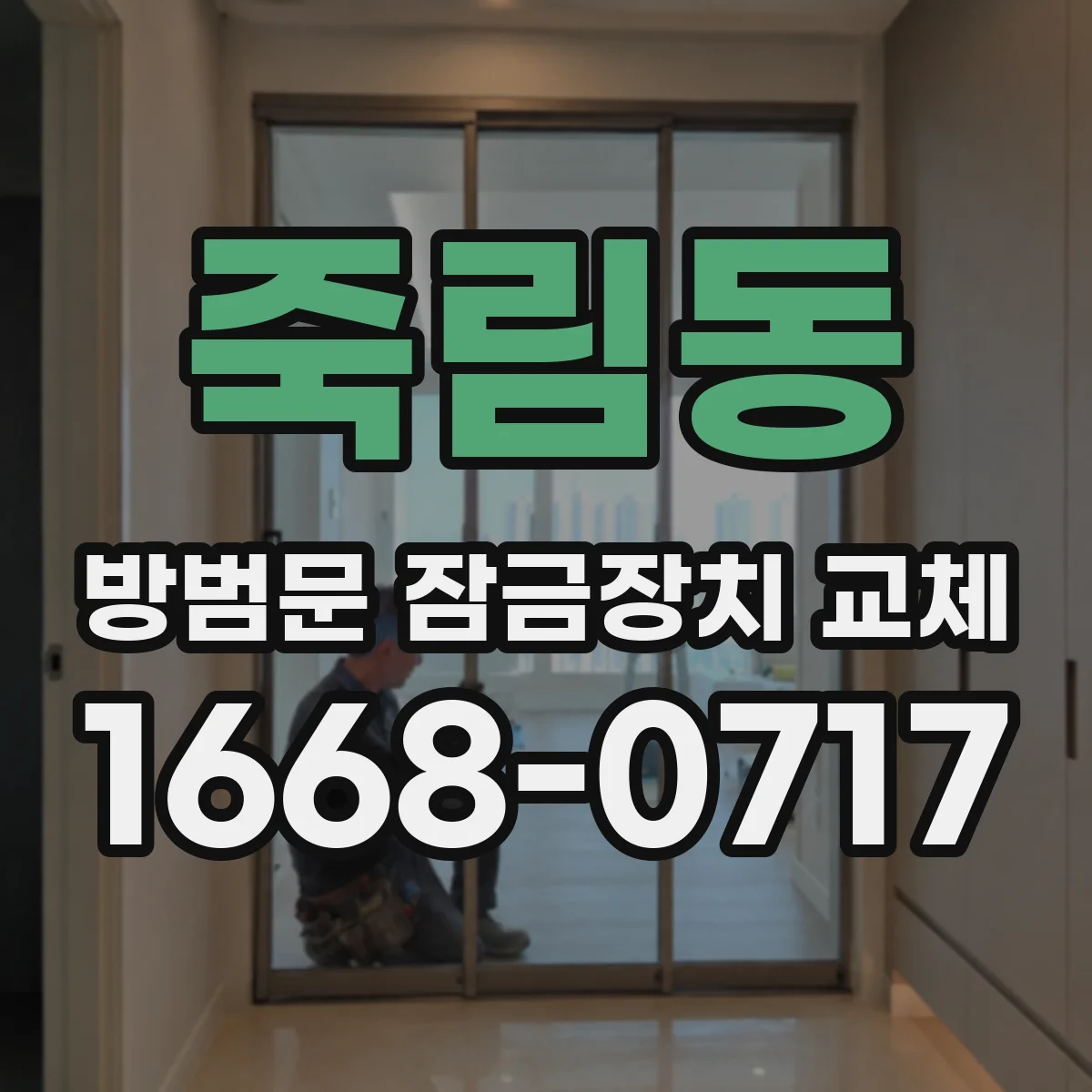죽림동 방범문 잠금장치 교체