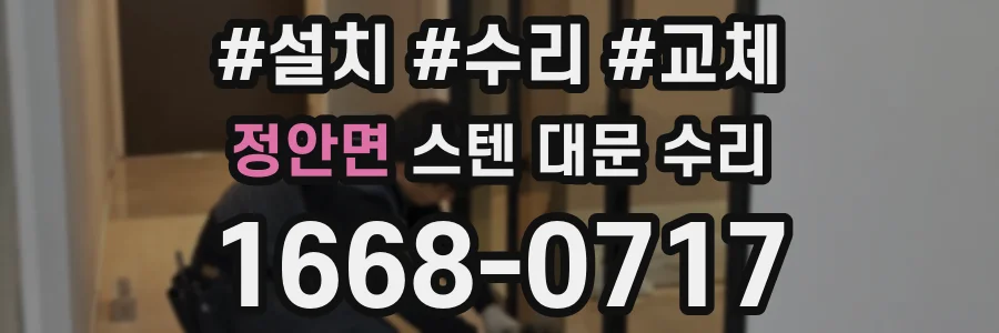 정안면 스텐 대문 수리