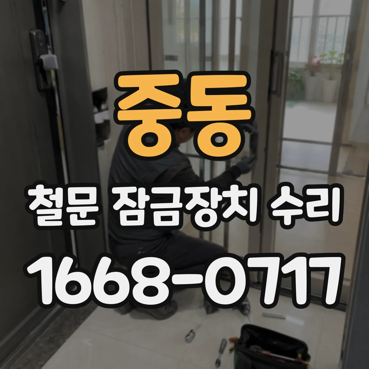 중동 철문 잠금장치 수리