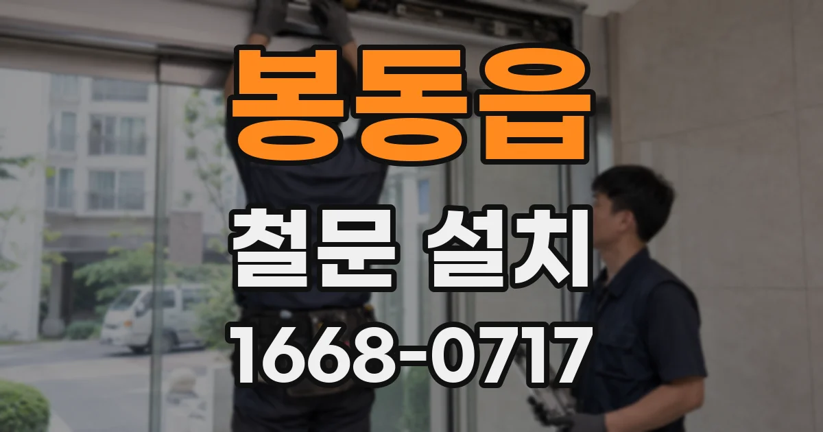 봉동읍 철문 설치
