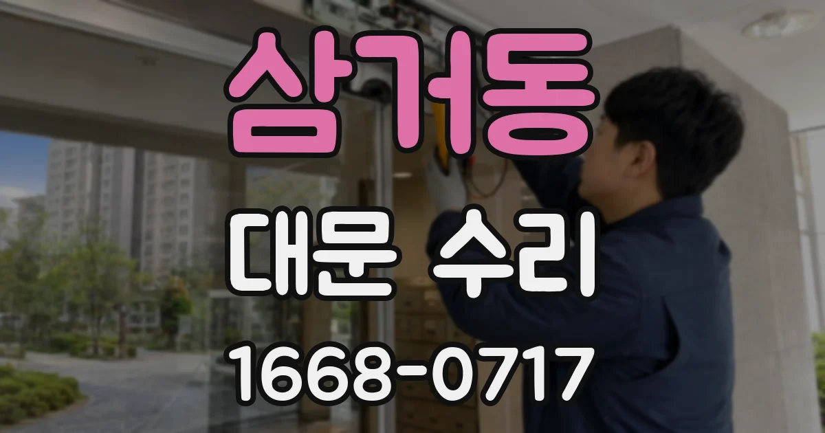 삼거동 대문 수리