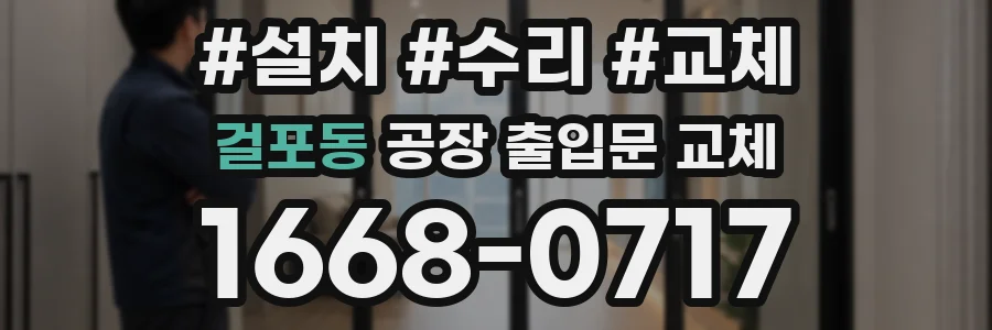 걸포동 공장 출입문 교체