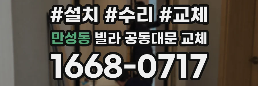 만성동 빌라 공동대문 교체