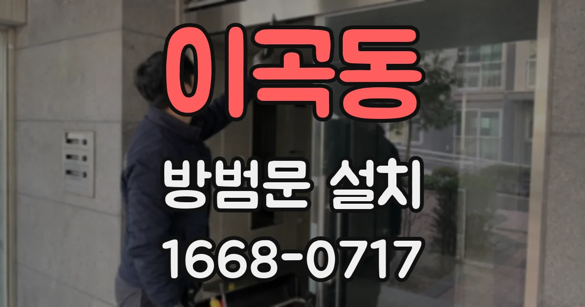 이곡동 방범문 설치
