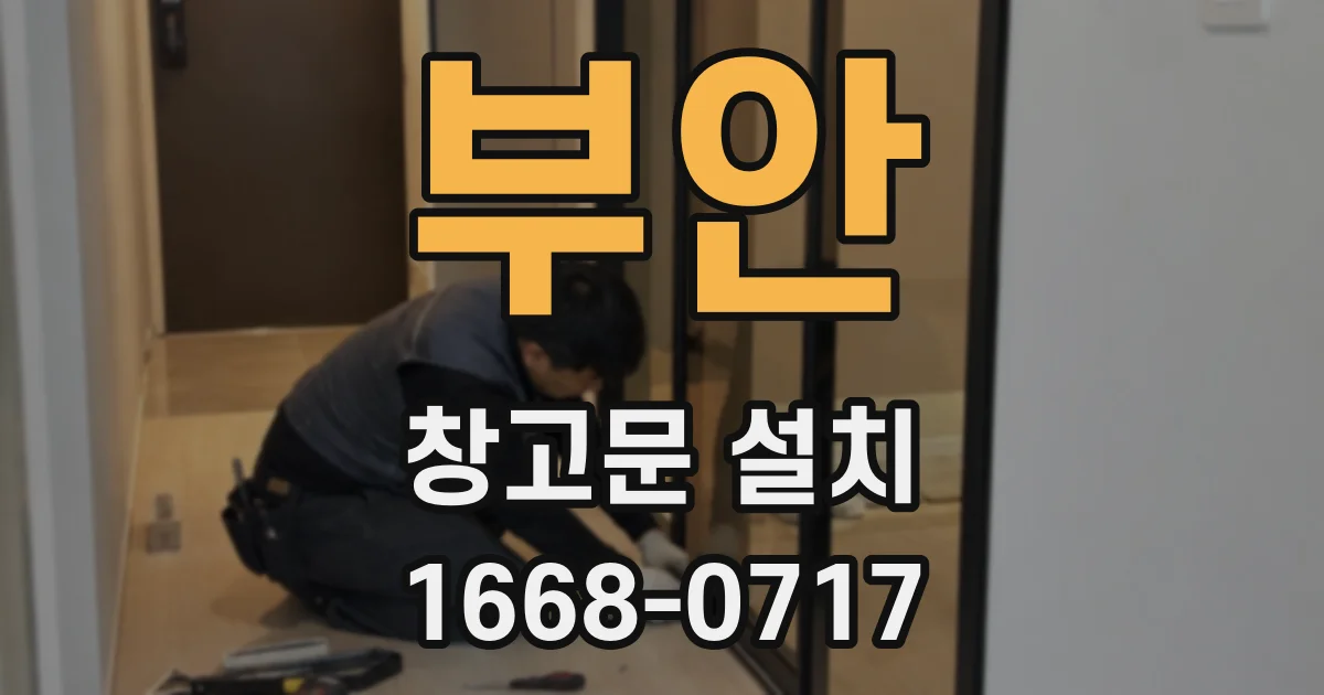 부안 창고문 설치