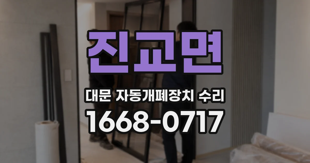 진교면 대문 자동개폐장치 수리
