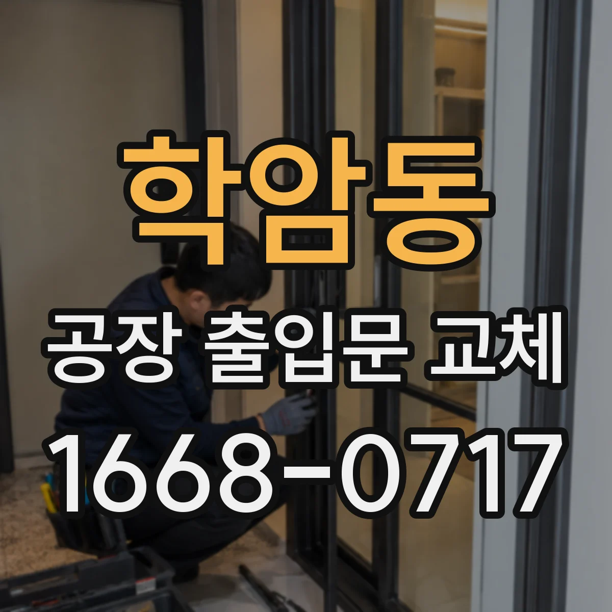 학암동 공장 출입문 교체