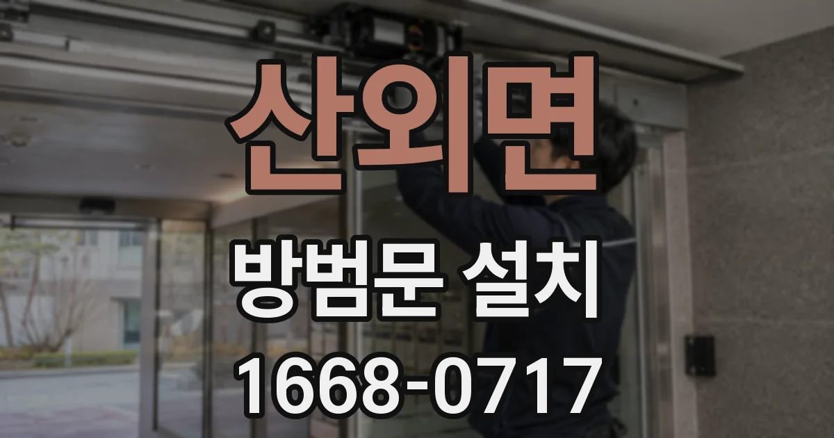 산외면 방범문 설치