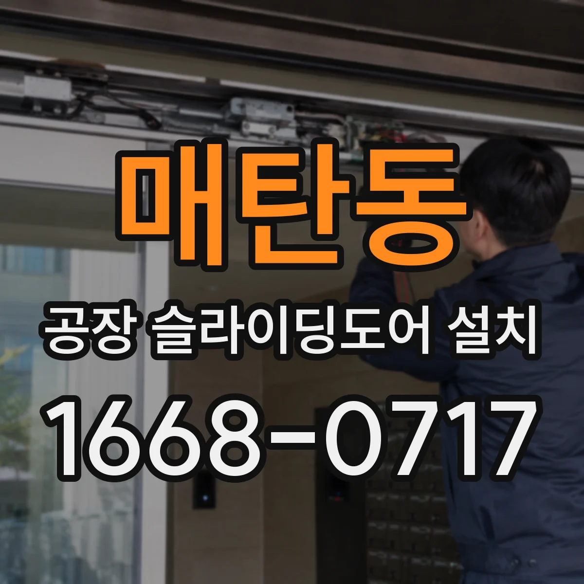 매탄동 공장 슬라이딩도어 설치