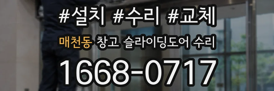 매천동 창고 슬라이딩도어 수리