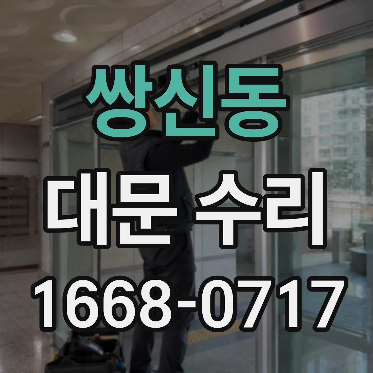 쌍신동 대문 수리