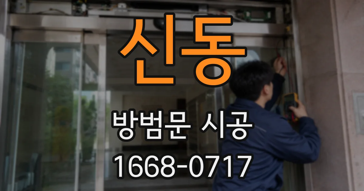 신동 방범문 시공