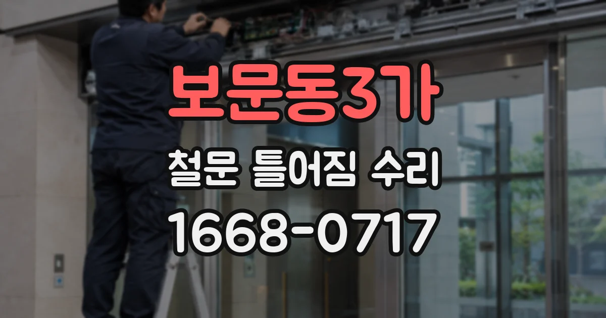 보문동3가 철문 틀어짐 수리
