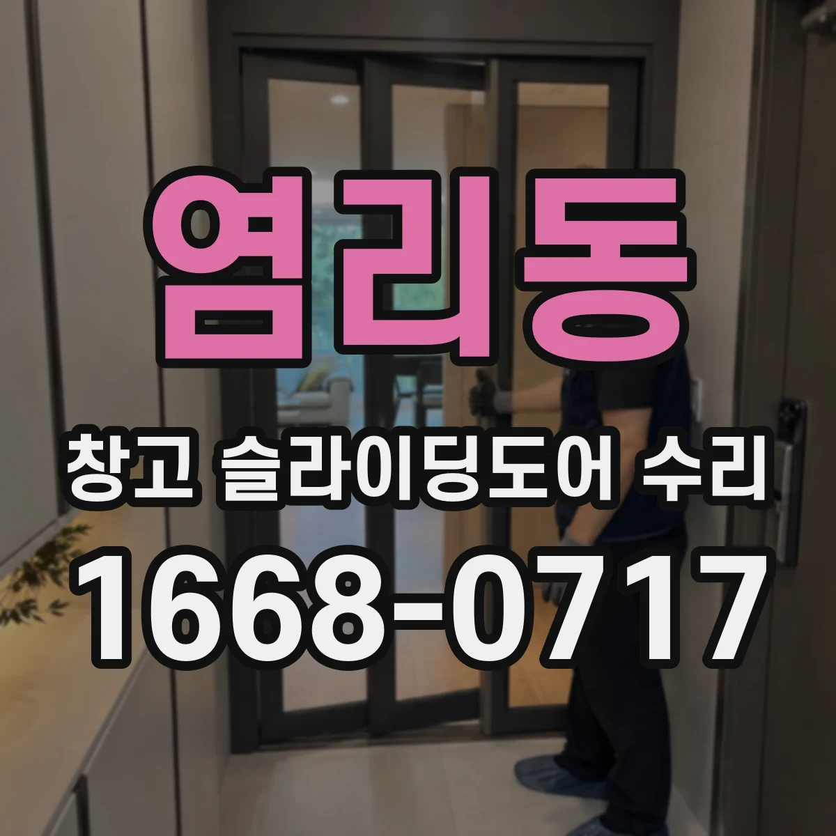 염리동 창고 슬라이딩도어 수리