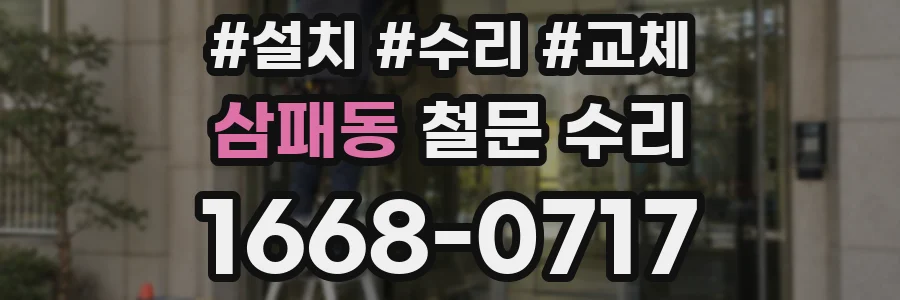 삼패동 철문 수리