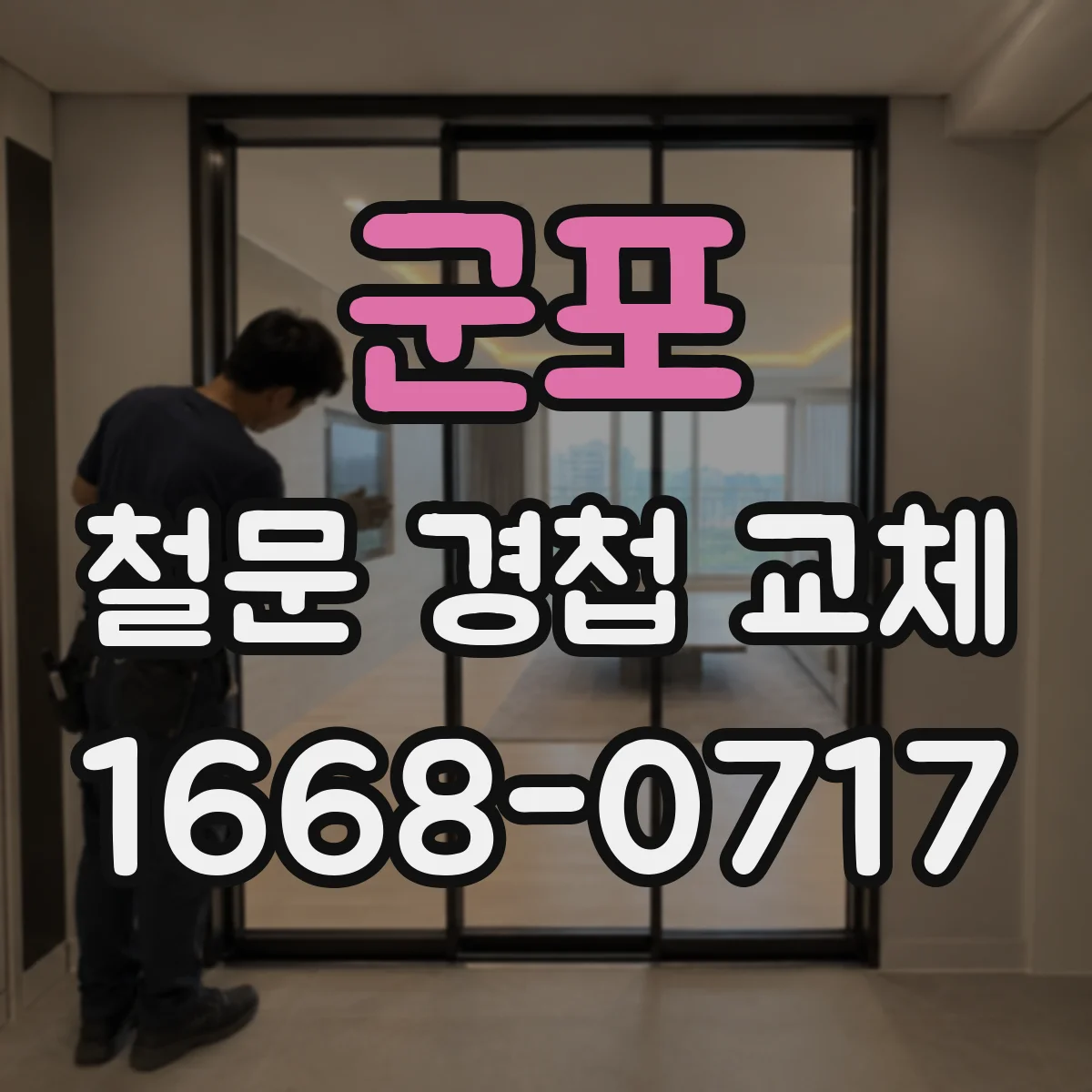 군포 철문 경첩 교체